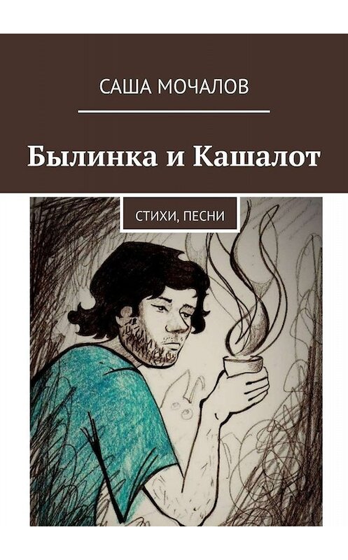 Обложка книги «Былинка и Кашалот. Стихи, песни» автора Саши Мочалова. ISBN 9785005076502.