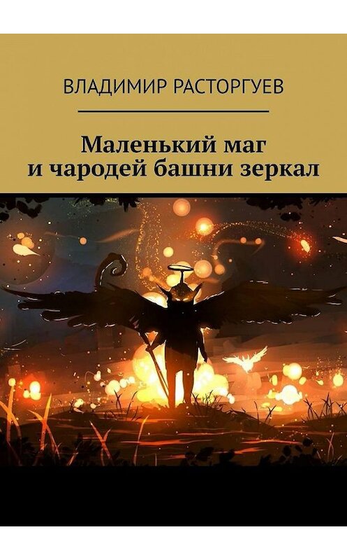 Обложка книги «Маленький маг и чародей башни зеркал» автора Владимира Расторгуева. ISBN 9785005110268.