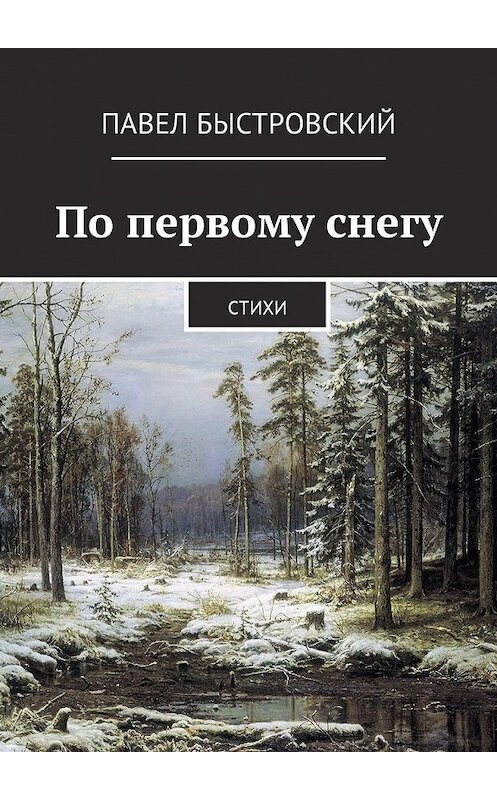 Обложка книги «По первому снегу. Стихи» автора Павела Быстровския. ISBN 9785448586064.