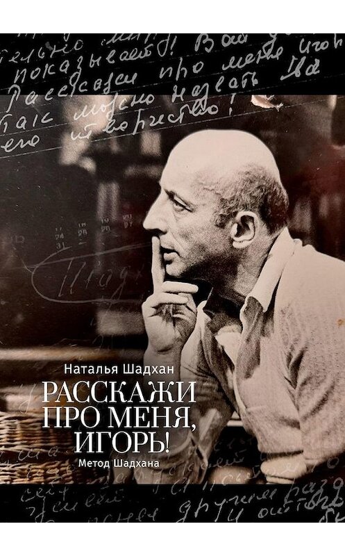 Обложка книги «Расскажи про меня, Игорь! Метод Шадхана» автора Натальи Шадхана. ISBN 9785005173720.