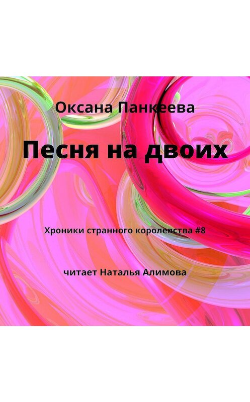 Обложка аудиокниги «Песня на двоих» автора Оксаны Панкеевы.