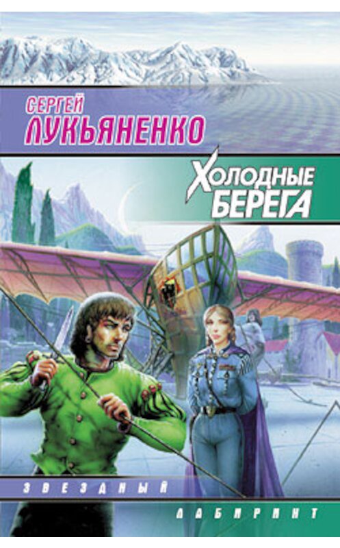 Обложка книги «Холодные берега» автора Сергей Лукьяненко издание 2007 года. ISBN 9785170103638.