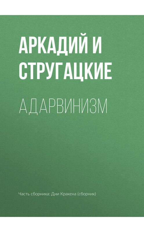 Обложка книги «Адарвинизм» автора  издание 2011 года. ISBN 9785170556090.