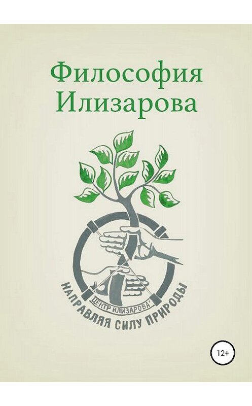 Обложка книги «Философия Илизарова» автора Александра Губина издание 2018 года.