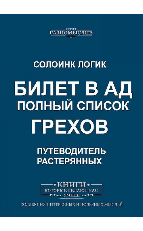 Обложка книги «Билет в ад. Полный список грехов» автора Солоинка Логика. ISBN 9785005008091.