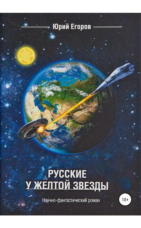 Обложка книги «Русские у желтой звезды» автора Юрия Егорова издание 2020 года.