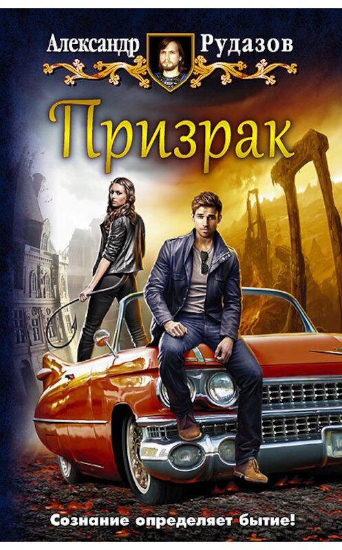 Обложка книги «Призрак» автора Александра Рудазова издание 2017 года. ISBN 9785992225587.