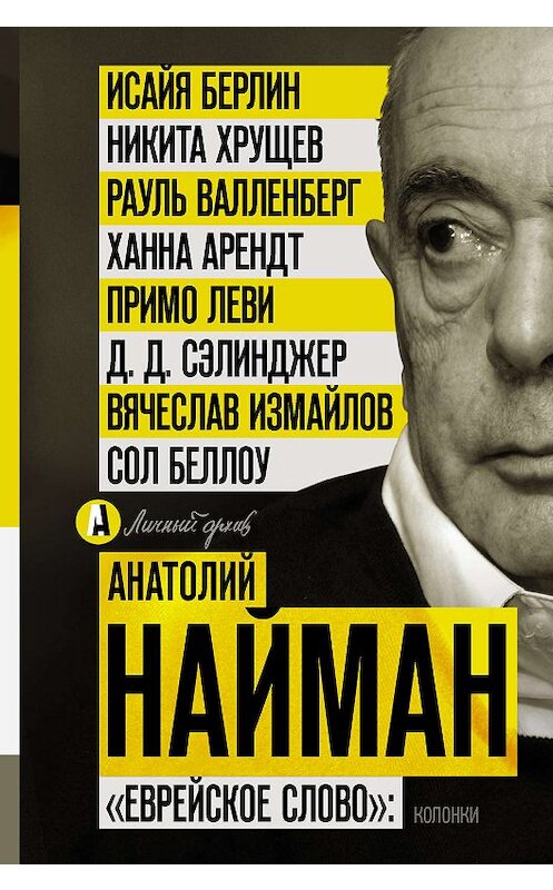 Обложка книги ««Еврейское слово»: колонки» автора Анатолия Наймана издание 2018 года. ISBN 9785171057145.