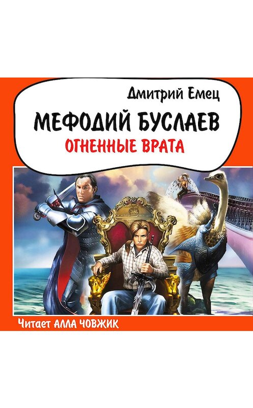 Обложка аудиокниги «Огненные врата» автора Дмитрия Емеца.