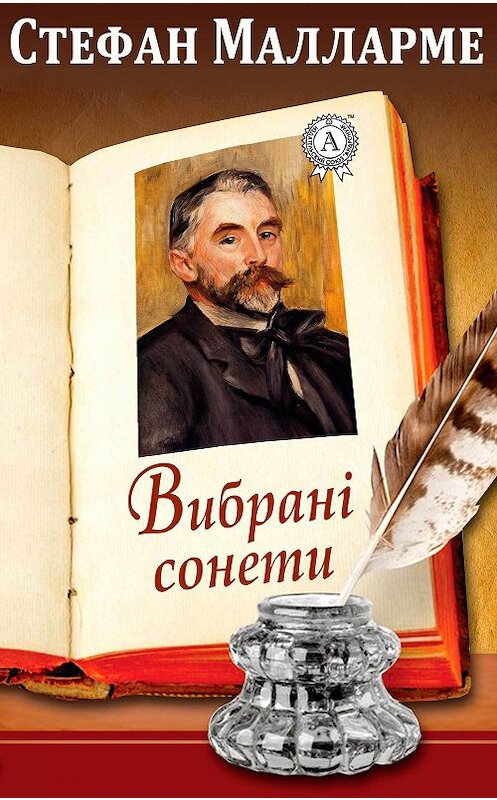 Обложка книги «Вибрані сонети» автора Стефан Малларме. ISBN 9781387720798.
