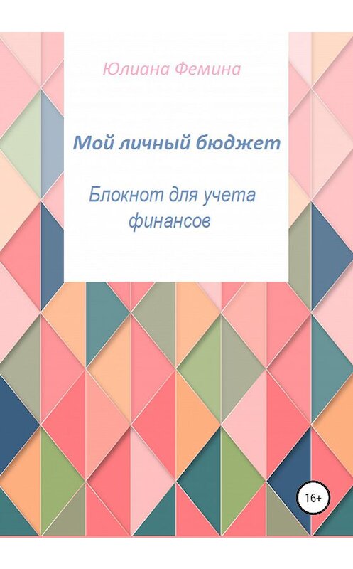 Обложка книги «Мой личный бюджет. Блокнот для учета финансов» автора Юлианы Фемины издание 2019 года. ISBN 9785532082823.