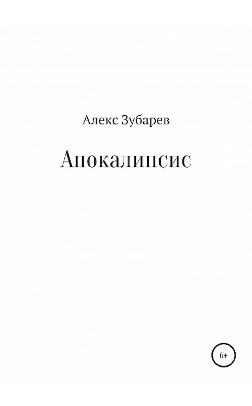 Обложка книги «Апокалипсис» автора Алекса Зубарева издание 2020 года.
