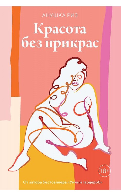 Обложка книги «Красота без прикрас» автора Анушки Риза издание 2019 года. ISBN 9785389174702.