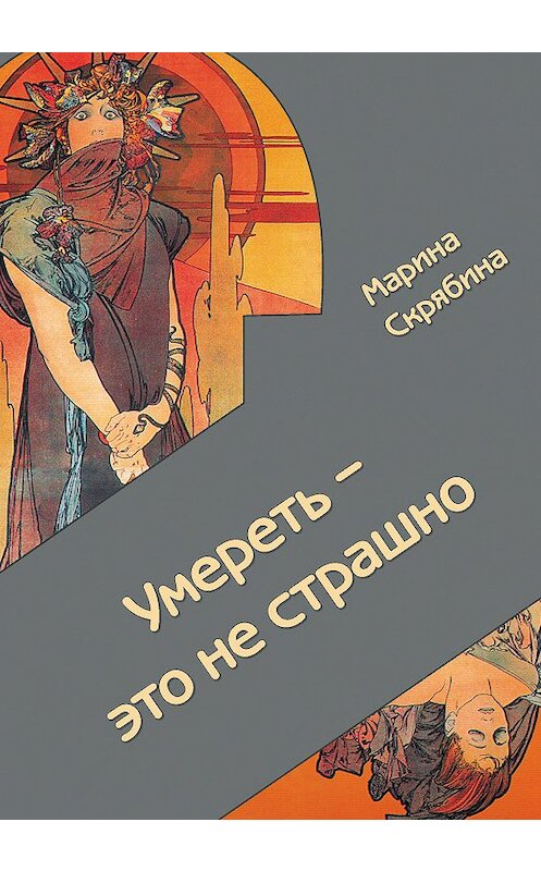 Обложка книги «Умереть – это не страшно» автора Мариной Скрябины. ISBN 9785000952702.