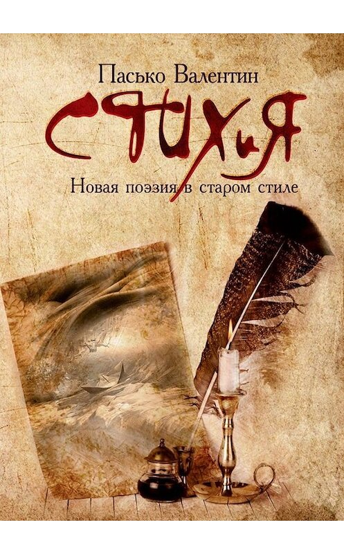 Обложка книги «СТИХиЯ. Новая поэзия в старом стиле» автора Валентина Паськи. ISBN 9785449378965.
