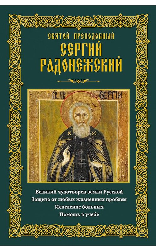 Обложка книги «Святой преподобный Сергий Радонежский. Великий чудотворец земли Русской. Защита от любых жизненных проблем, исцеление больных, помощь в учебе» автора Неустановленного Автора издание 2016 года. ISBN 9785227068828.