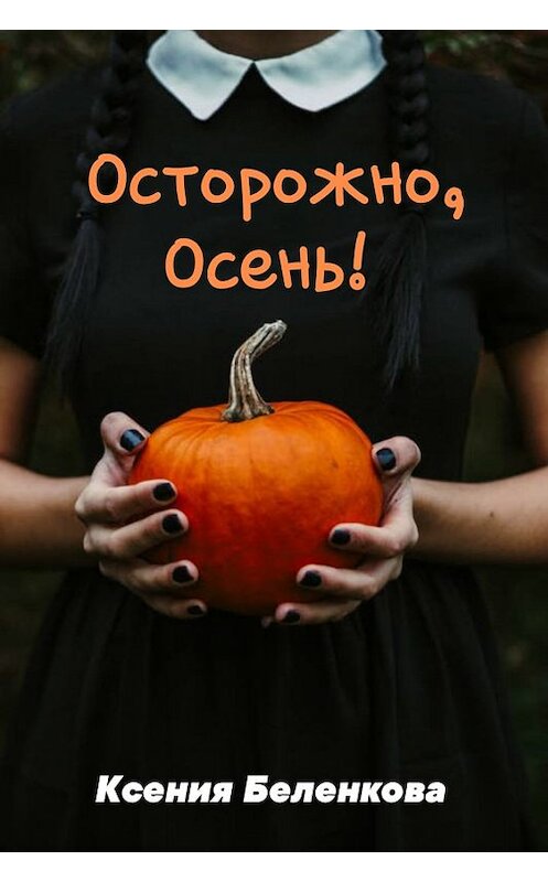 Обложка книги «Осторожно, осень!» автора Ксении Беленковы издание 2012 года. ISBN 9785699583188.