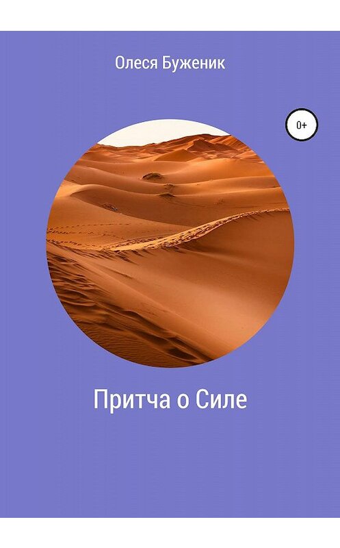 Обложка книги «Притча о Силе» автора Олеси Буженика издание 2019 года.