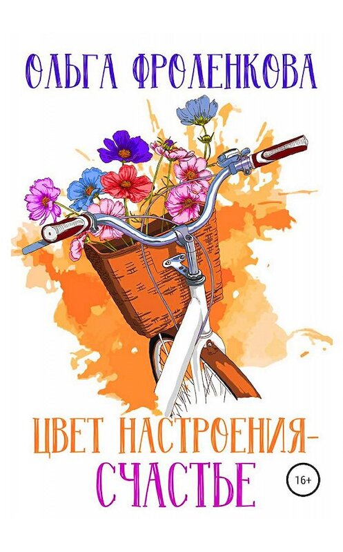 Обложка книги «Цвет настроения – счастье» автора Ольги Фроленковы издание 2019 года.