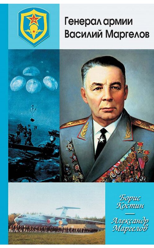 Обложка книги «Генерал армии Василий Маргелов» автора  издание 2010 года.
