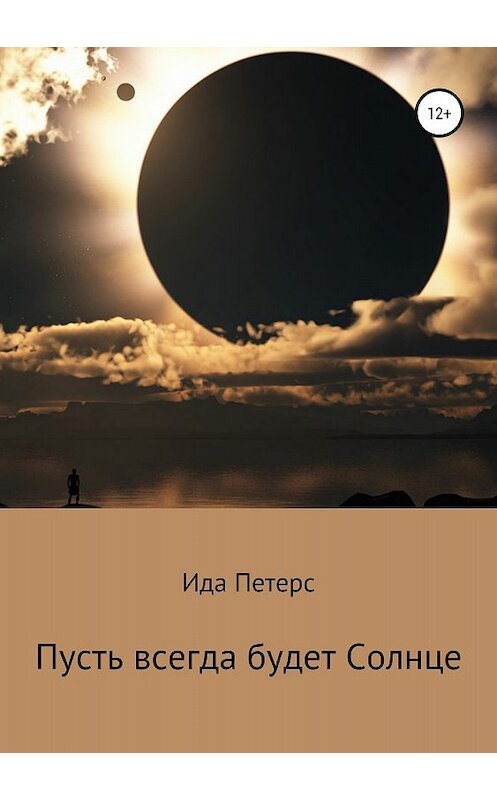 Обложка книги «Пусть всегда будет Солнце» автора Иды Петерса издание 2018 года.