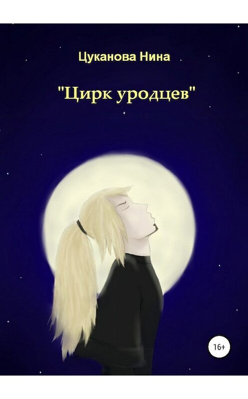 Обложка книги ««Цирк уродцев»» автора Ниной Цукановы издание 2019 года.