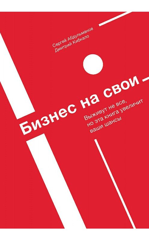 Обложка книги «Бизнес на свои» автора  издание 2019 года. ISBN 9785001460732.