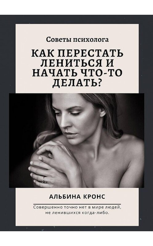 Обложка книги «Как перестать лениться и начать что-то делать? Советы психолога» автора Альбиной Кронс. ISBN 9785005134509.