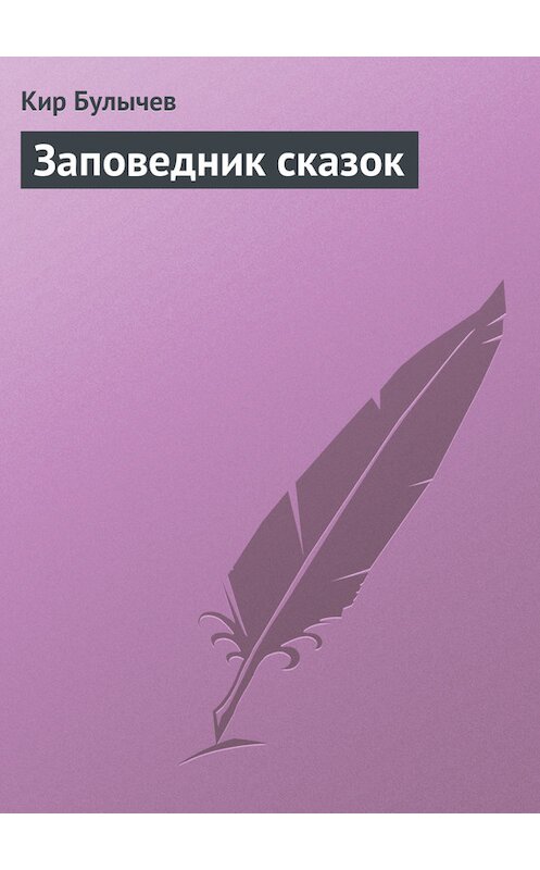 Обложка книги «Заповедник сказок» автора Кира Булычева издание 2007 года.