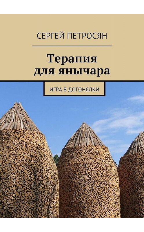 Обложка книги «Терапия для янычара. Игра в догонялки» автора Сергея Петросяна. ISBN 9785447414856.