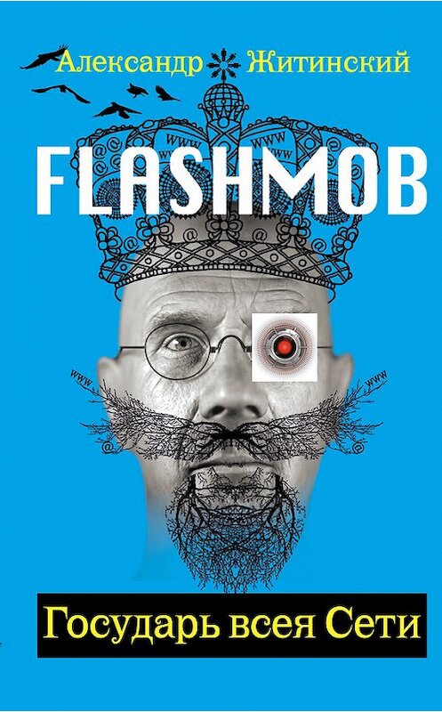 Обложка книги «Flashmob! Государь всея Сети» автора Александра Житинския издание 2007 года. ISBN 9785699223299.
