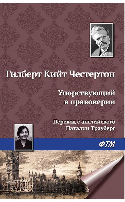 Обложка книги «Упорствующий в правоверии» автора Гилберта Кита Честертона издание 2009 года. ISBN 9785446715671.