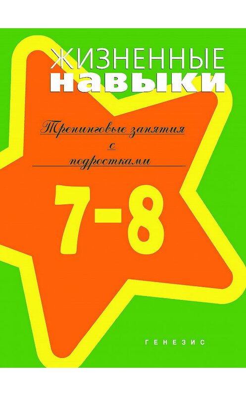 Обложка книги «Жизненные навыки. Тренинговые занятия с младшими подростками (7–8 классы)» автора  издание 2018 года. ISBN 9785985633740.