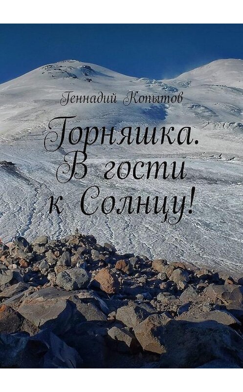 Обложка книги «Горняшка. В гости к Солнцу!» автора Геннадия Копытова. ISBN 9785449678959.