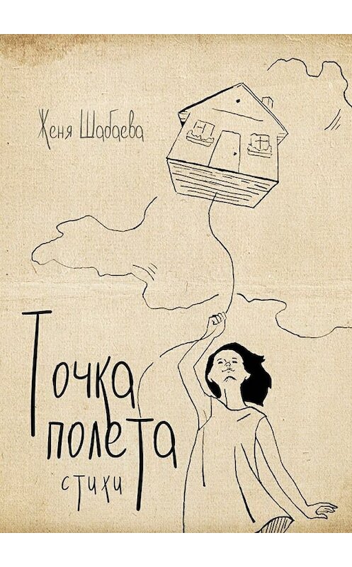 Обложка книги «Точка полёта. Стихи» автора Жени Шабаевы. ISBN 9785447439651.