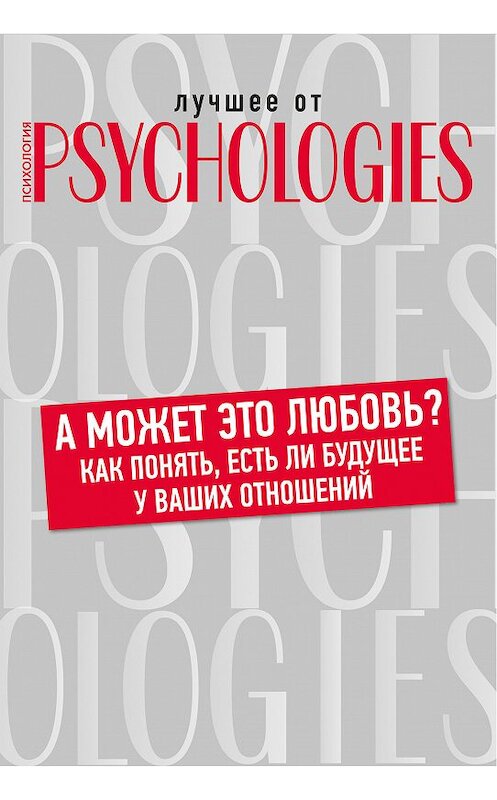 Обложка книги «А может это любовь? Как понять, есть ли будущее у ваших отношений» автора Коллектива Авторова.