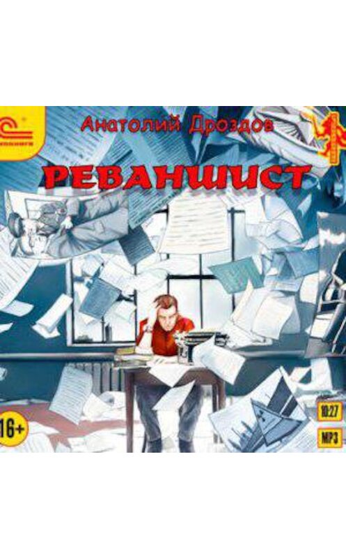 Обложка аудиокниги «Реваншист» автора Анатолия Дроздова.