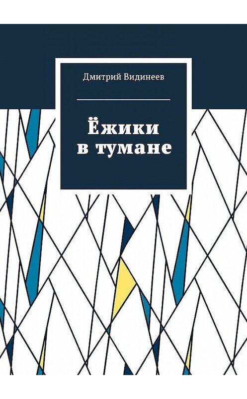 Обложка книги «Ёжики в тумане» автора Дмитрия Видинеева. ISBN 9785448581212.