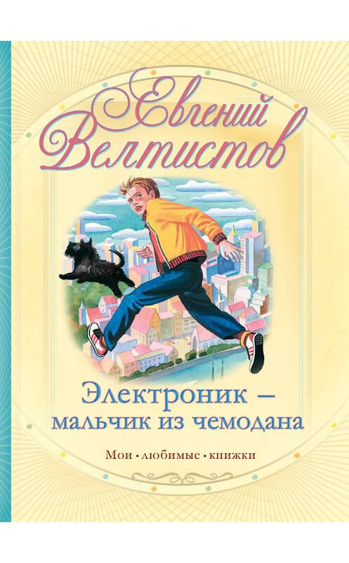 Обложка книги «Электроник – мальчик из чемодана» автора Евгеного Велтистова издание 2010 года. ISBN 9785170645213.