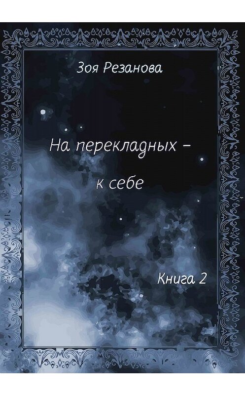 Обложка книги «На перекладных – к себе. Книга 2» автора Зои Резановы. ISBN 9785907254268.