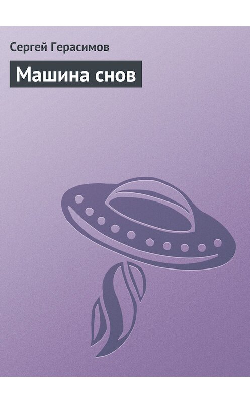 Обложка книги «Машина снов» автора Сергея Герасимова.