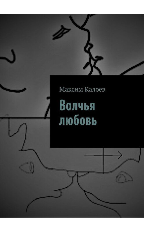 Обложка книги «Волчья любовь» автора Максима Калоева. ISBN 9785449052155.