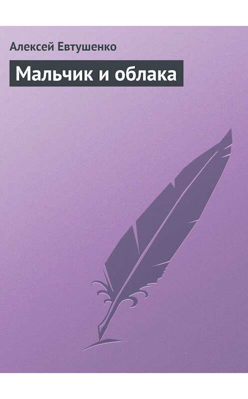 Обложка книги «Мальчик и облака» автора Алексей Евтушенко издание 2004 года. ISBN 5699073248.