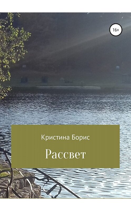 Обложка книги «Рассвет» автора Кристиной Борис издание 2019 года.