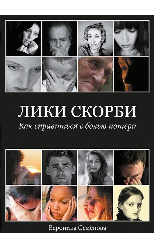 Обложка книги «Лики скорби. Как справиться с болью потери» автора Вероники Семёновы. ISBN 9785448364419.