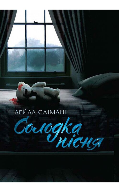 Обложка книги «Солодка пісня» автора Лейлы Слимани издание 2017 года. ISBN 9786171237223.