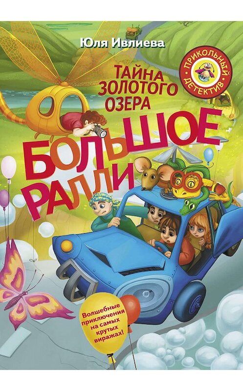 Обложка книги «Большое Ралли. Тайна золотого озера» автора Юлии Ивлиевы издание 2019 года. ISBN 9765171120214.