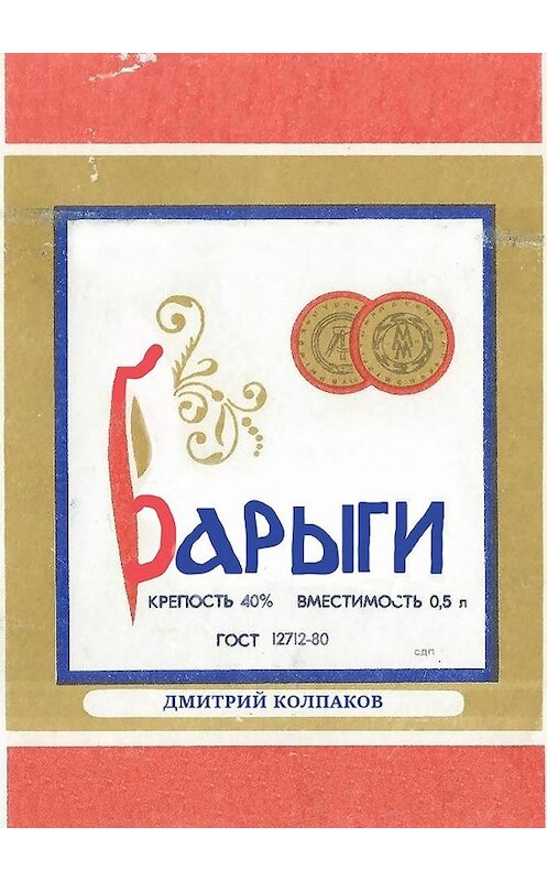 Обложка книги «Барыги» автора Дмитрия Колпакова. ISBN 9785449626745.