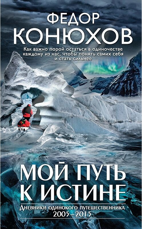 Обложка книги «Мой путь к истине» автора Федора Конюхова издание 2016 года. ISBN 9785699888542.