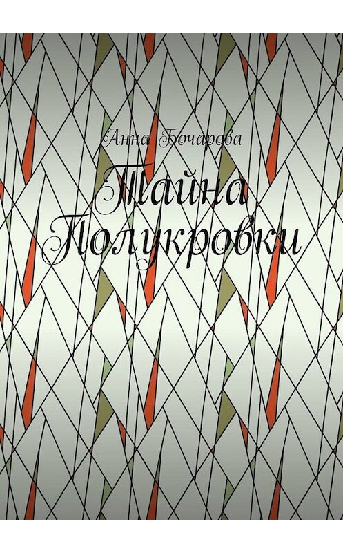 Обложка книги «Тайна Полукровки» автора Анны Бочаровы. ISBN 9785005061478.